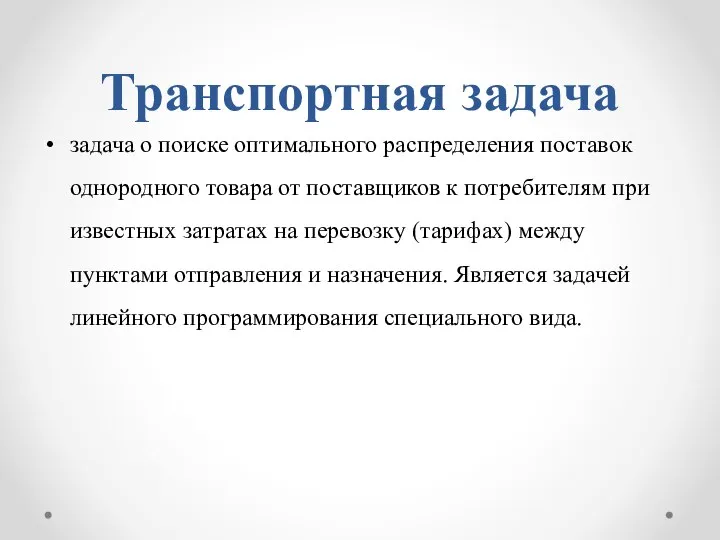 Транспортная задача задача о поиске оптимального распределения поставок однородного товара от