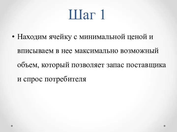 Шаг 1 Находим ячейку с минимальной ценой и вписываем в нее