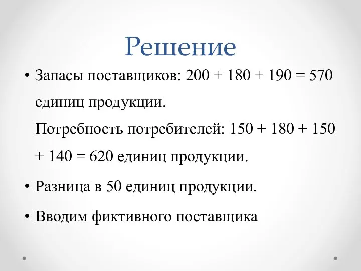 Решение Запасы поставщиков: 200 + 180 + 190 = 570 единиц