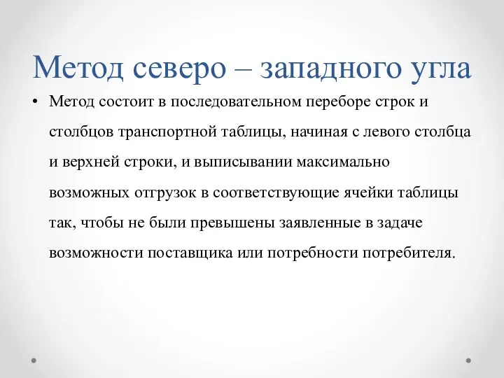 Метод северо – западного угла Метод состоит в последовательном переборе строк