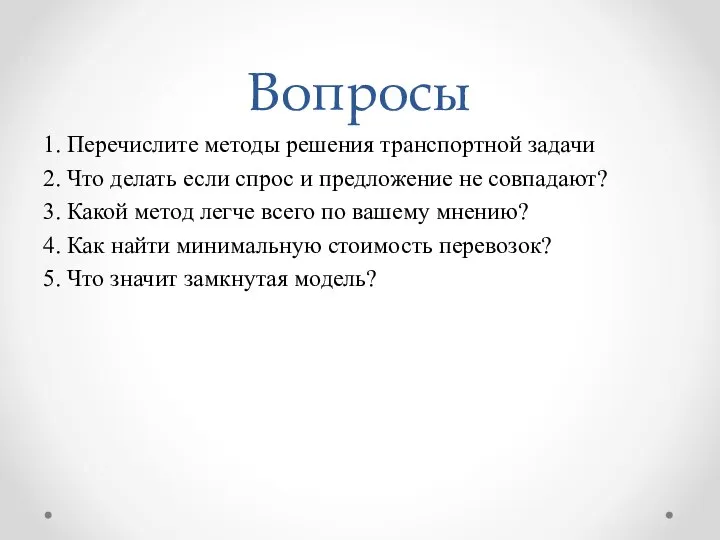 Вопросы 1. Перечислите методы решения транспортной задачи 2. Что делать если