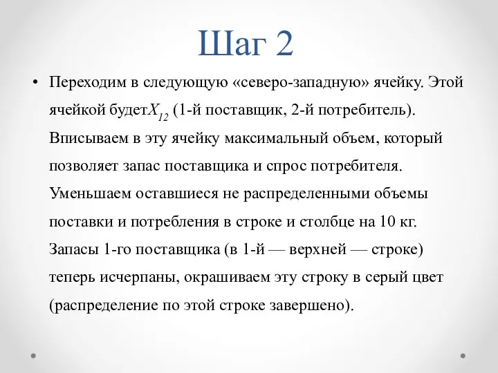 Шаг 2 Переходим в следующую «северо-западную» ячейку. Этой ячейкой будетX12 (1-й