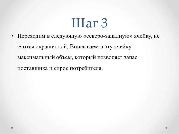 Шаг 3 Переходим в следующую «северо-западную» ячейку, не считая окрашенной. Вписываем