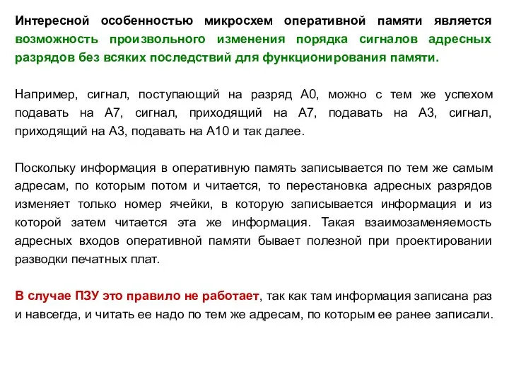 Интересной особенностью микросхем оперативной памяти является возможность произвольного изменения порядка сигналов