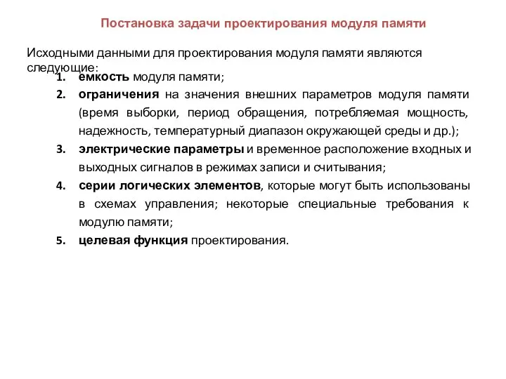 Постановка задачи проектирования модуля памяти Исходными данными для проектирования модуля памяти