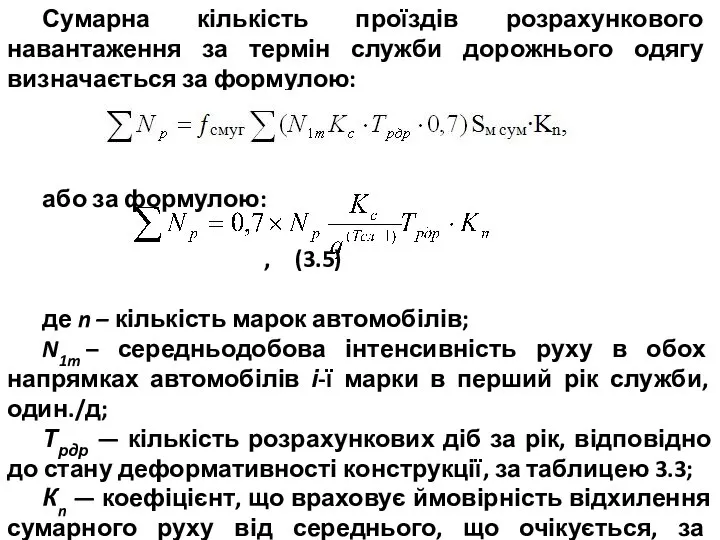 Сумарна кількість проїздів розрахункового навантаження за термін служби дорожнього одягу визначається
