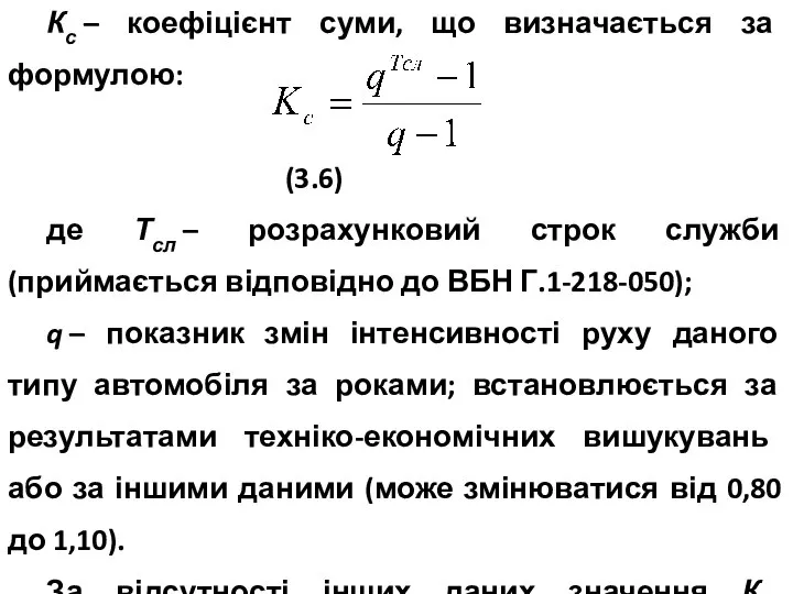 Кс – коефіцієнт суми, що визначається за формулою: (3.6) де Тсл