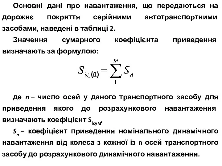 Основні дані про навантаження, що передаються на дорожнє покриття серійними автотранспортними