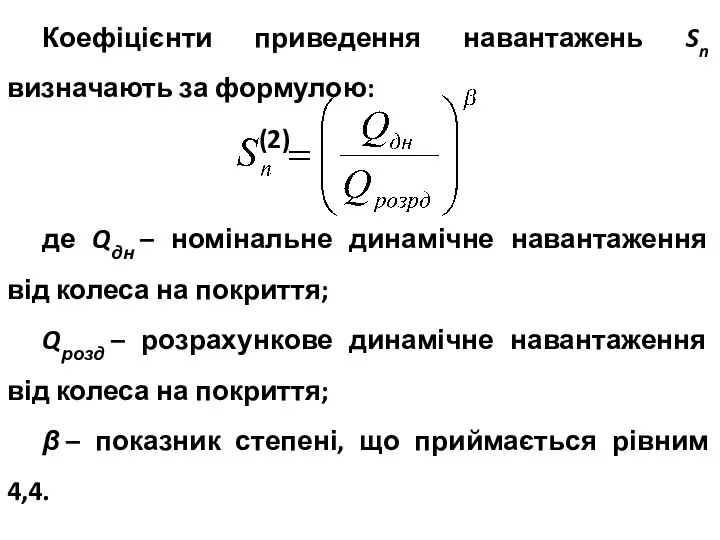 Коефіцієнти приведення навантажень Sn визначають за формулою: (2) де Qдн –