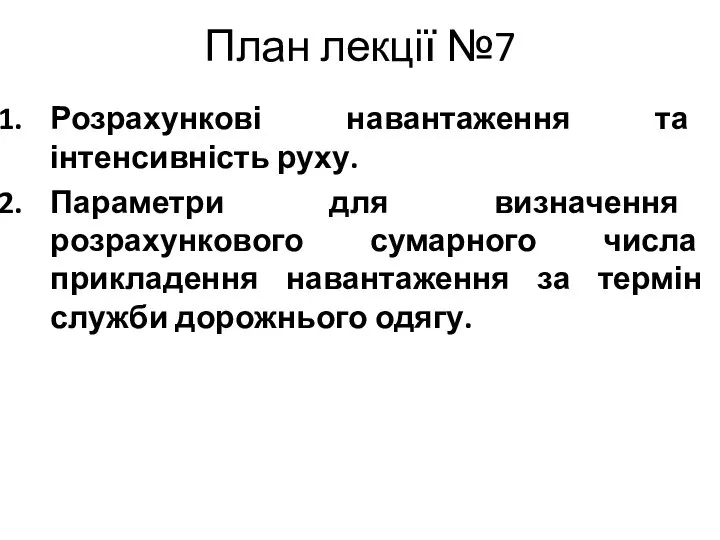 План лекції №7 Розрахункові навантаження та інтенсивність руху. Параметри для визначення