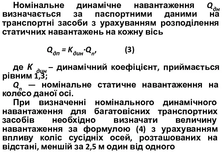 Номінальне динамічне навантаження Qдн визначається за паспортними даними на транспортні засоби