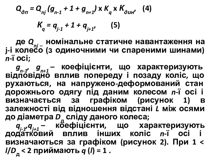 Qдп = Qnj (gn-1 + 1 + gn+1) x Kq x