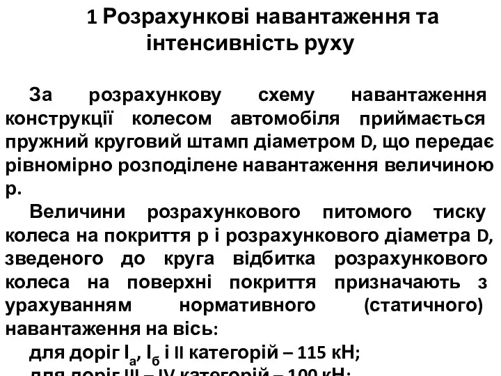 1 Розрахункові навантаження та інтенсивність руху За розрахункову схему навантаження конструкції