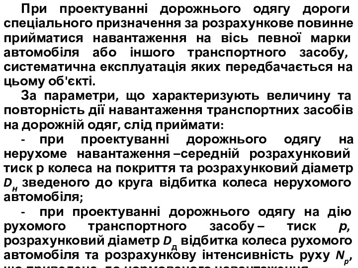 При проектуванні дорожнього одягу дороги спеціального призначення за розрахункове повинне прийматися