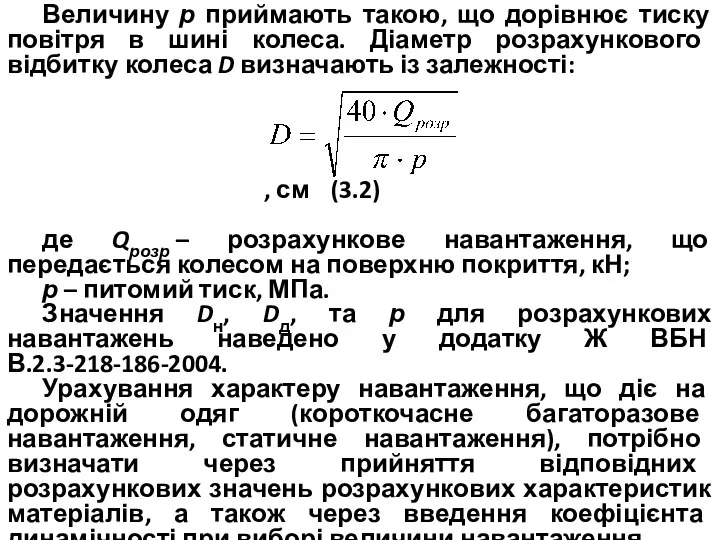 Величину р приймають такою, що дорівнює тиску повітря в шині колеса.