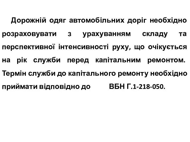 Дорожній одяг автомобільних доріг необхідно розраховувати з урахуванням складу та перспективної