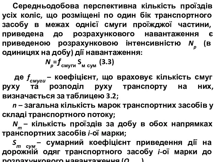 Середньодобова перспективна кількість проїздів усіх коліс, що розміщені по один бік