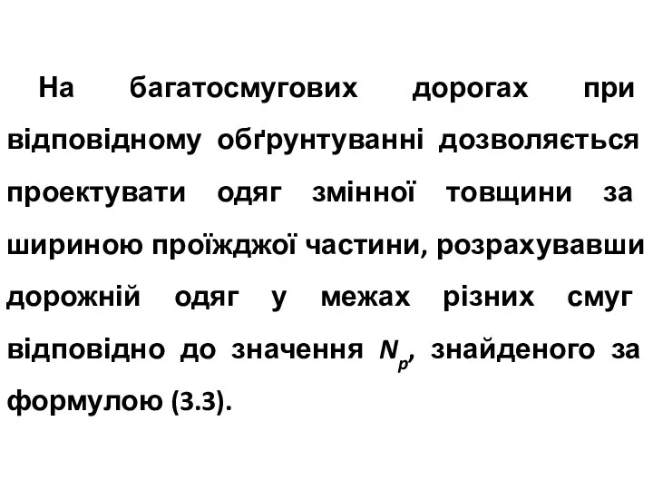 На багатосмугових дорогах при відповідному обґрунтуванні дозволяється проектувати одяг змінної товщини