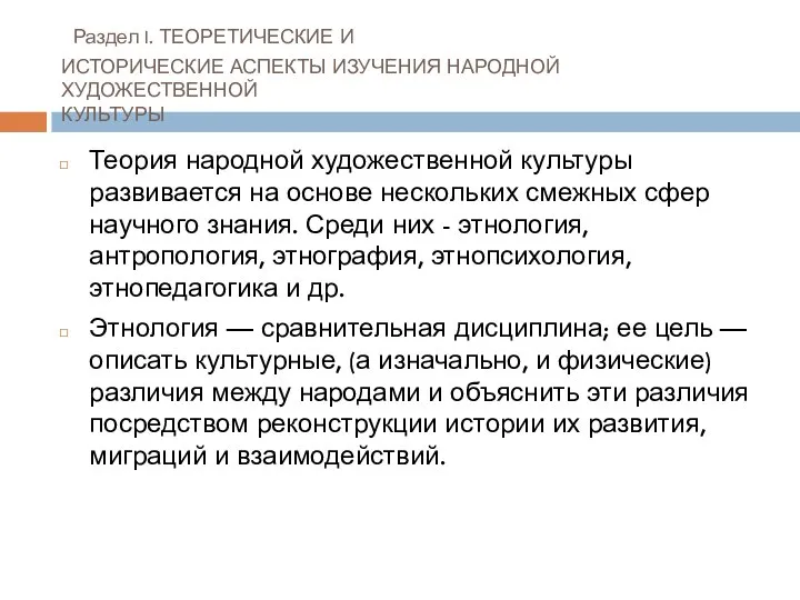 Раздел I. ТЕОРЕТИЧЕСКИЕ И ИСТОРИЧЕСКИЕ АСПЕКТЫ ИЗУЧЕНИЯ НАРОДНОЙ ХУДОЖЕСТВЕННОЙ КУЛЬТУРЫ Теория