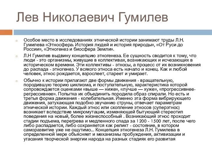 Лев Николаевич Гумилев Особое место в исследованиях этнической истории занимают труды