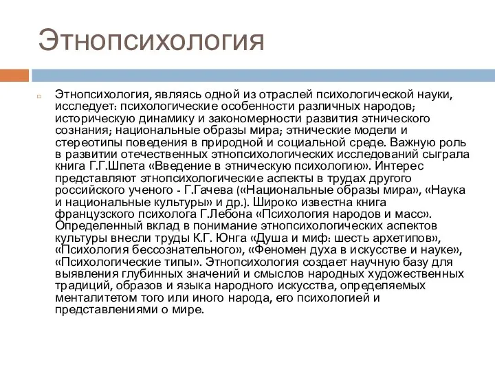 Этнопсихология Этнопсихология, являясь одной из отраслей психологической науки, исследует: психологические особенности