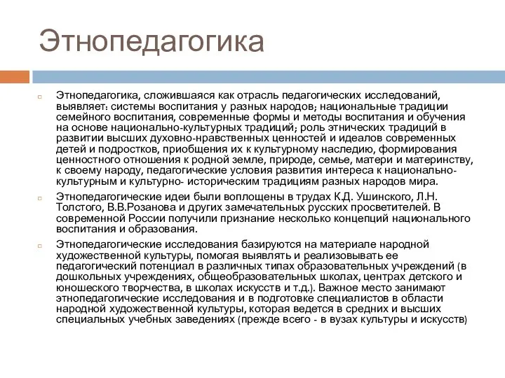 Этнопедагогика Этнопедагогика, сложившаяся как отрасль педагогических исследований, выявляет: системы воспитания у