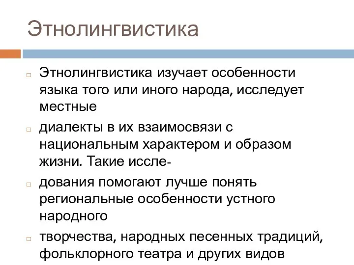 Этнолингвистика Этнолингвистика изучает особенности языка того или иного народа, исследует местные