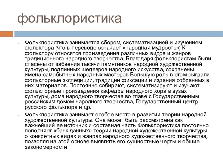 фольклористика Фольклористика занимается сбором, систематизацией и изучением фольклора (что в переводе