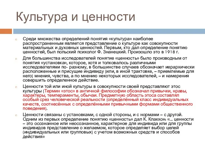 Культура и ценности Среди множества определений понятия «культура» наиболее распространенным является