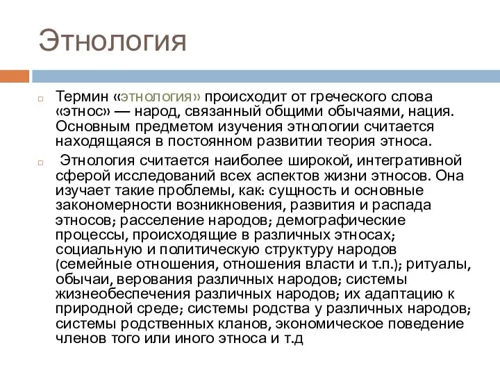 Этнология Термин «этнология» происходит от греческого слова «этнос» — народ, связанный