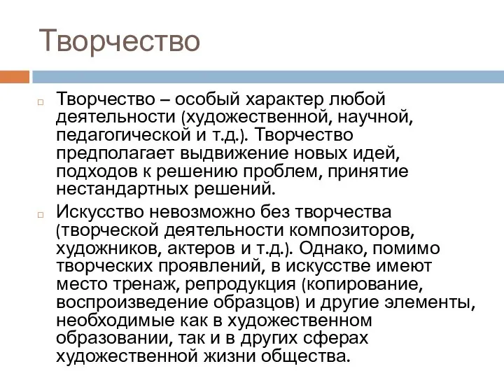 Творчество Творчество – особый характер любой деятельности (художественной, научной, педагогической и