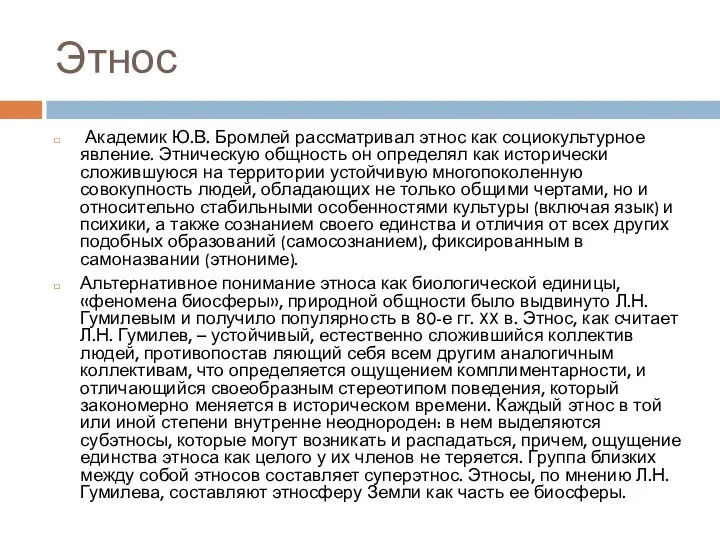 Этнос Академик Ю.В. Бромлей рассматривал этнос как социокультурное явление. Этническую общность