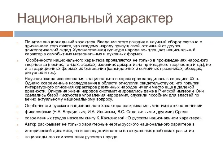 Национальный характер Понятие «национальный характер». Введение этого понятия в научный оборот