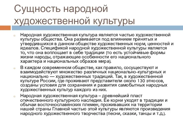 Сущность народной художественной культуры Народная художественная культура является частью художественной культуры