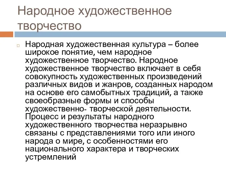 Народное художественное творчество Народная художественная культура – более широкое понятие, чем