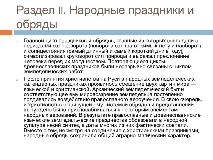 Раздел II. Народные праздники и обряды Годовой цикл праздников и обрядов,