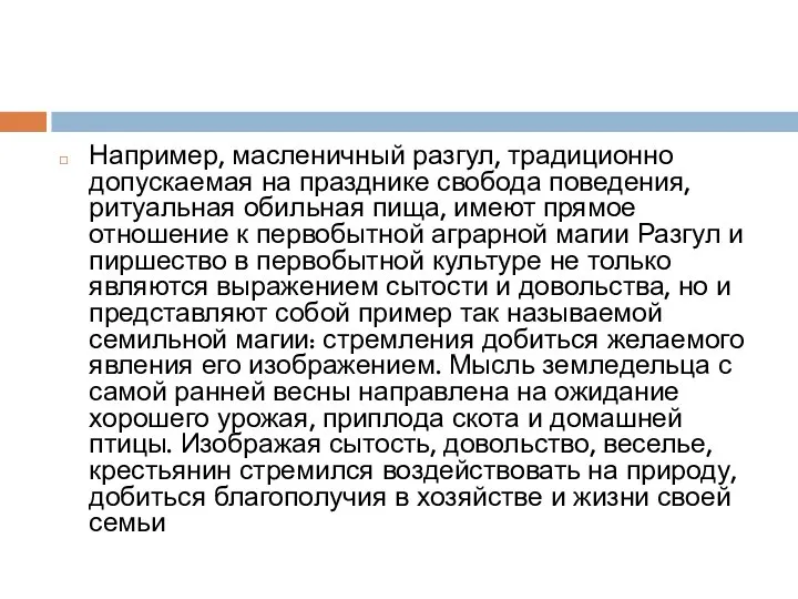 Например, масленичный разгул, традиционно допускаемая на празднике свобода поведения, ритуальная обильная