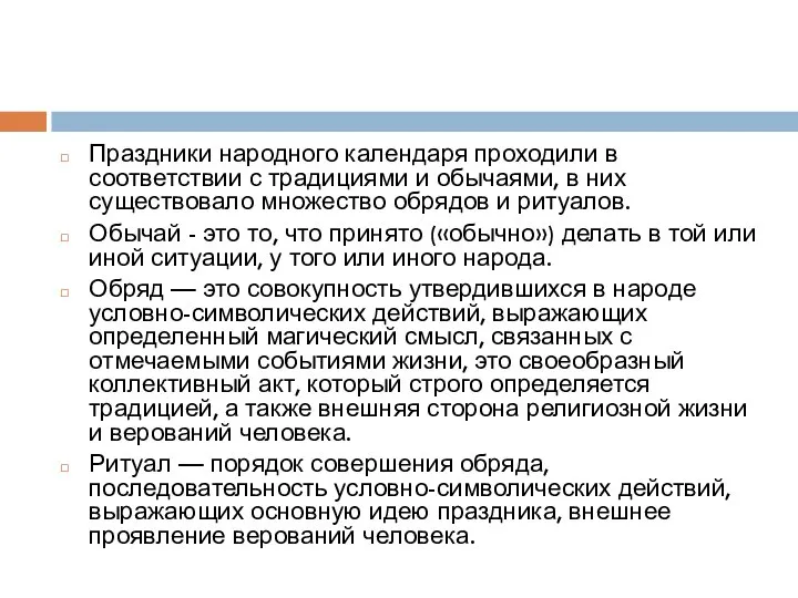 Праздники народного календаря проходили в соответствии с традициями и обычаями, в