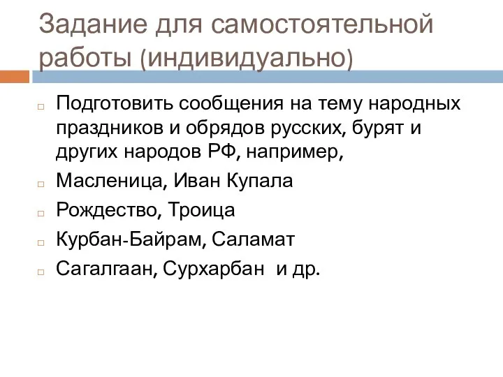 Задание для самостоятельной работы (индивидуально) Подготовить сообщения на тему народных праздников