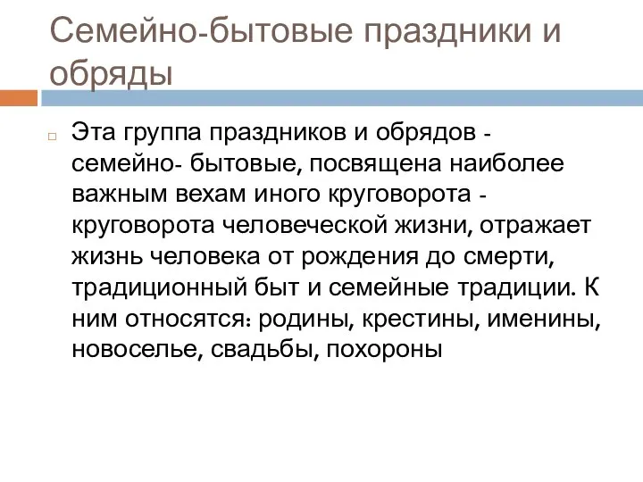 Семейно-бытовые праздники и обряды Эта группа праздников и обрядов - семейно-