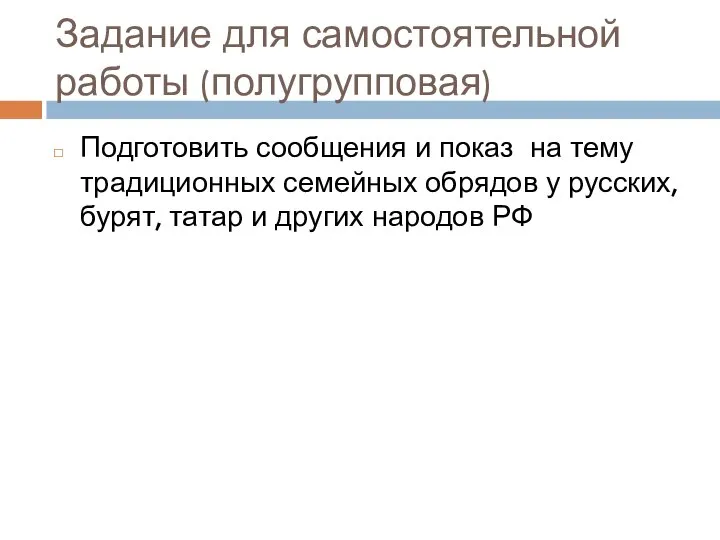 Задание для самостоятельной работы (полугрупповая) Подготовить сообщения и показ на тему