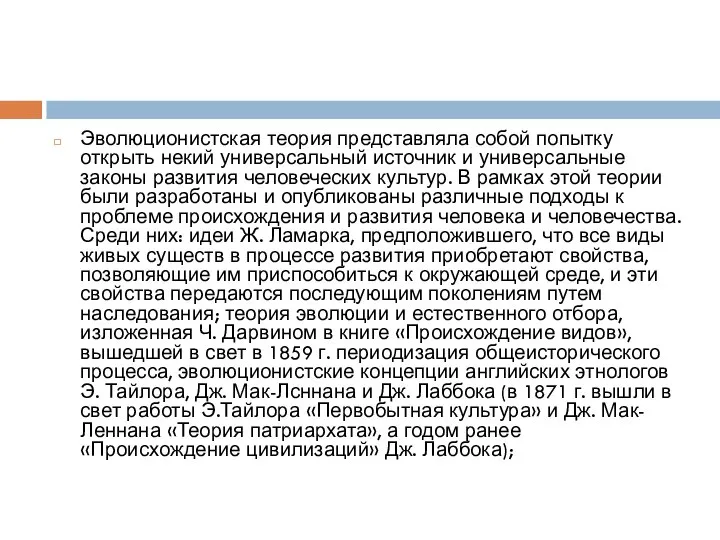 Эволюционистская теория представляла собой попытку открыть некий универсальный источник и универсальные