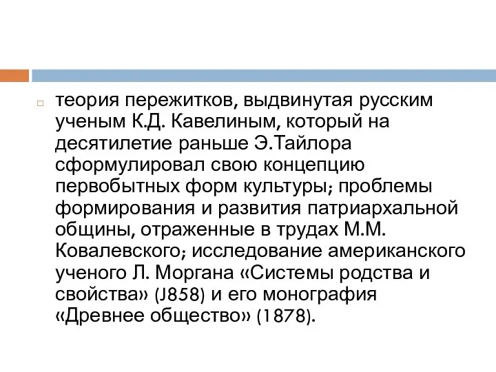 теория пережитков, выдвинутая русским ученым К.Д. Кавелиным, который на десятилетие раньше