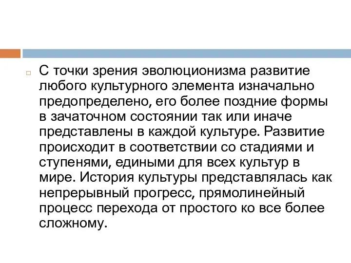 С точки зрения эволюционизма развитие любого культурного элемента изначально предопределено, его