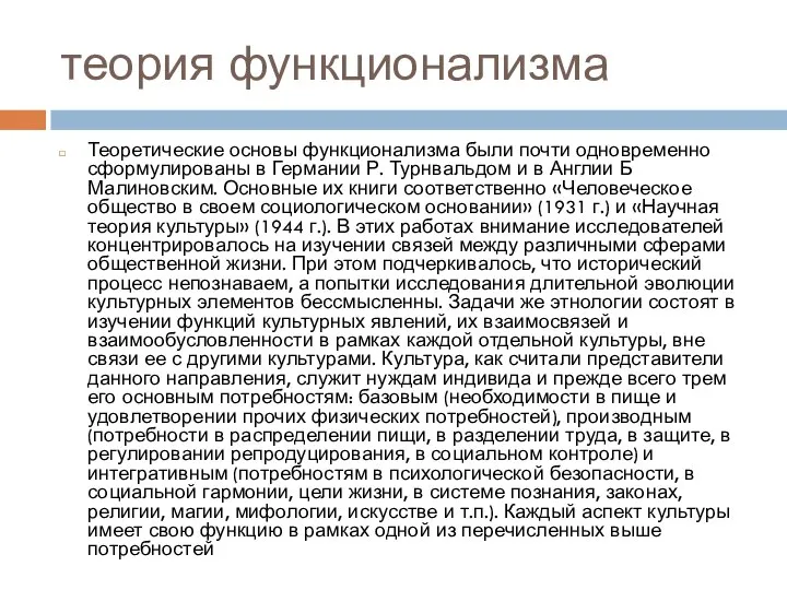 теория функционализма Теоретические основы функционализма были почти одновременно сформулированы в Германии