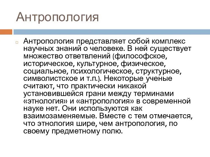 Антропология Антропология представляет собой комплекс научных знаний о человеке. В ней