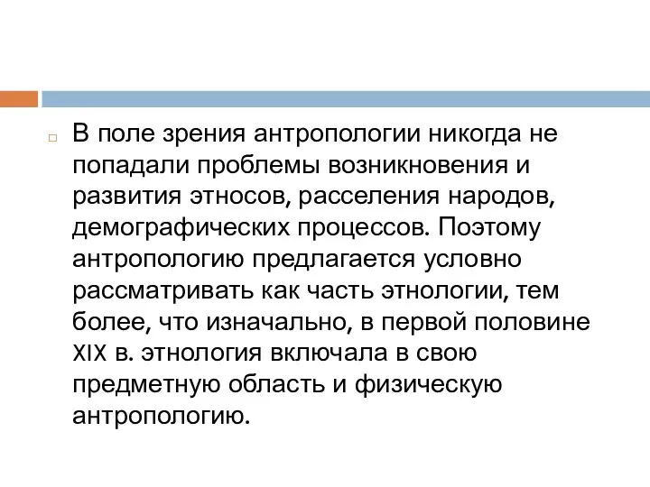 В поле зрения антропологии никогда не попадали проблемы возникновения и развития