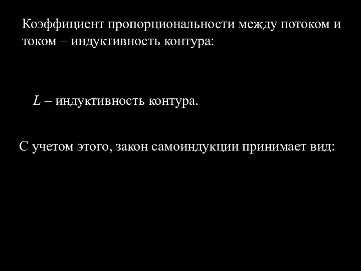 Коэффициент пропорциональности между потоком и током – индуктивность контура: С учетом