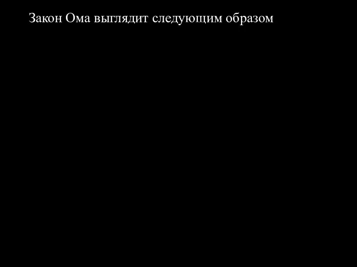 Закон Ома выглядит следующим образом