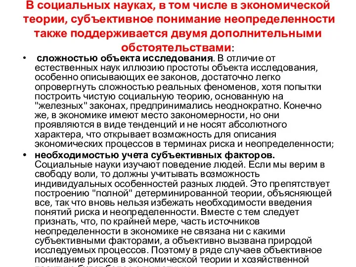 В социальных науках, в том числе в экономической теории, субъектив­ное понимание